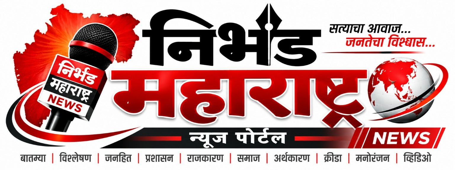 निर्भीड महाराष्ट्र