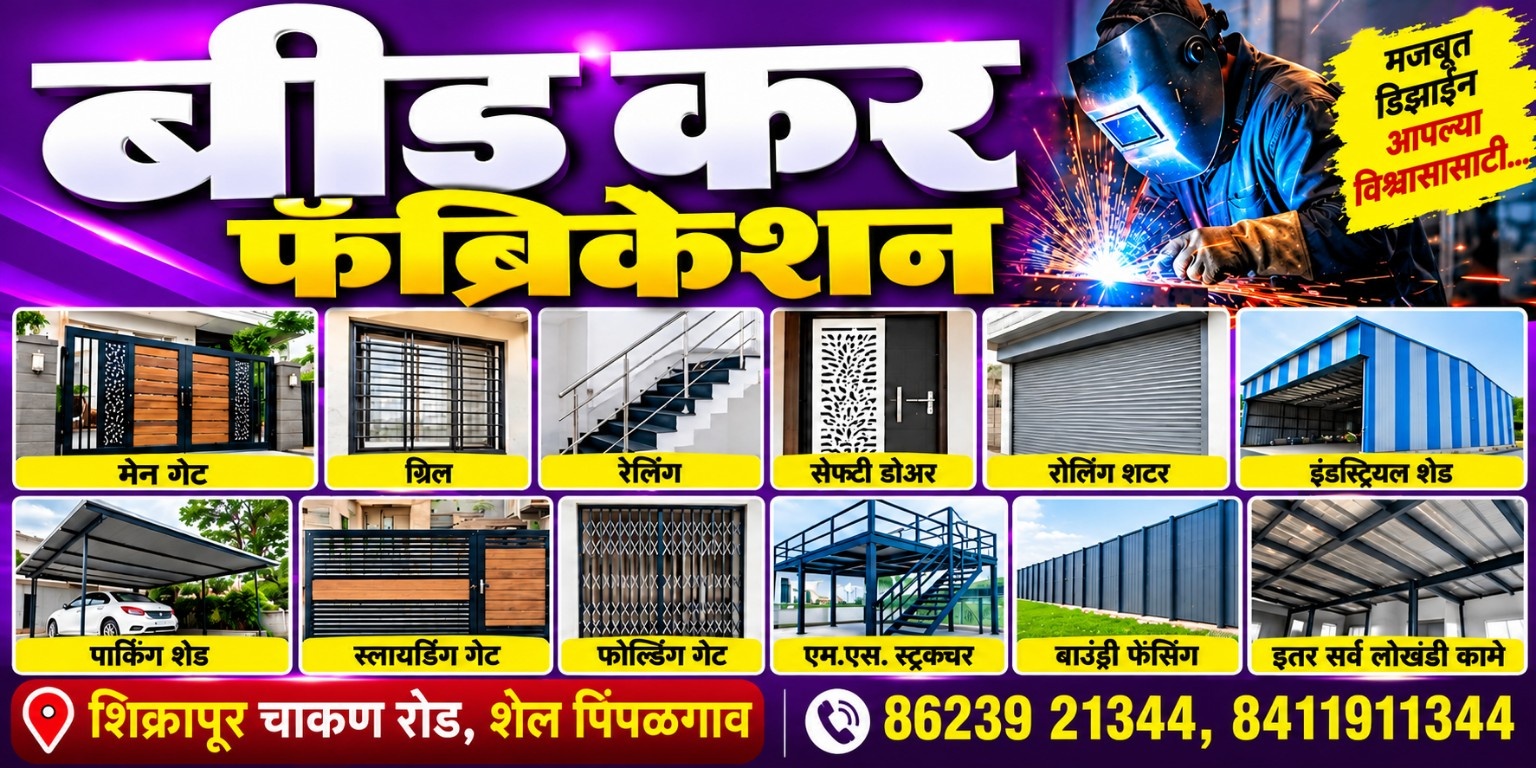 बीडकर फॅब्रिकेशन